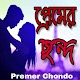 Download প্রেমের ছন্দ-Premer Chondo For PC Windows and Mac 2.2