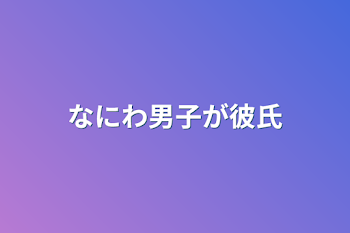 なにわ男子が彼氏