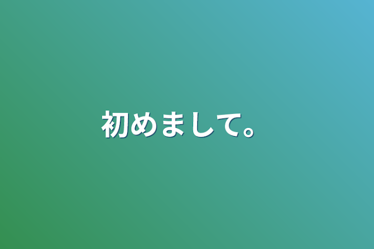 「初めまして。」のメインビジュアル