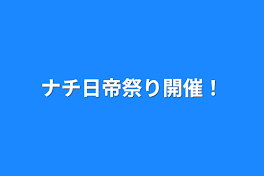 ナチ日帝祭り開催！