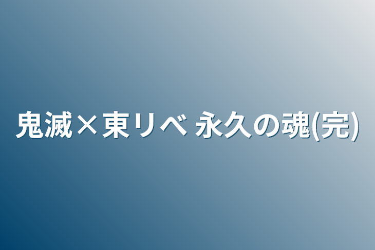 「鬼滅×東リべ  永久の魂(完)」のメインビジュアル