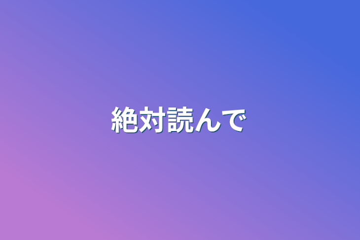 「絶対読んで」のメインビジュアル