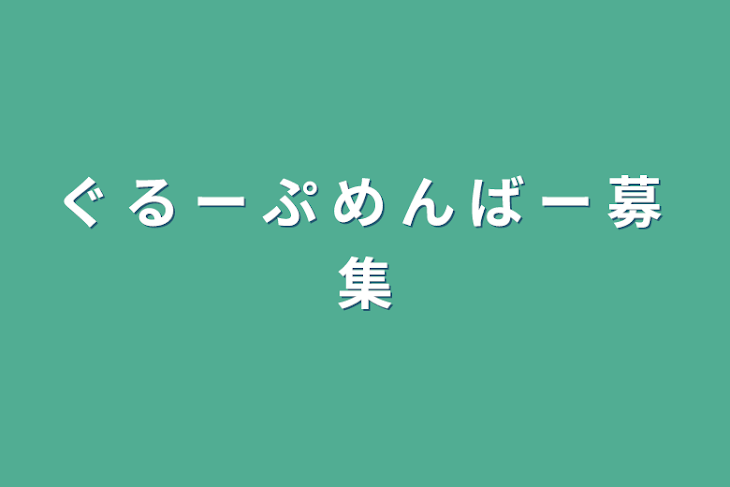 「ぐ る ー ぷ め ん ば ー 募 集」のメインビジュアル