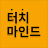 터치마인드 icon