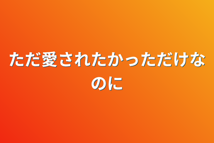 「ただ愛されたかっただけなのに」のメインビジュアル