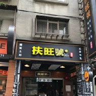 扶旺號鐵板土司(松壽店)