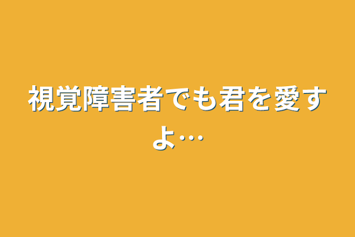 「視覚障害者でも君を愛すよ…」のメインビジュアル