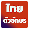 Thai Fonts for FlipFont icon