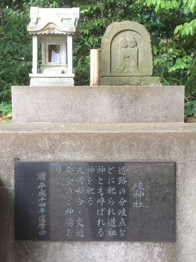 岐神社