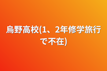 烏野高校(1、2年修学旅行で不在)