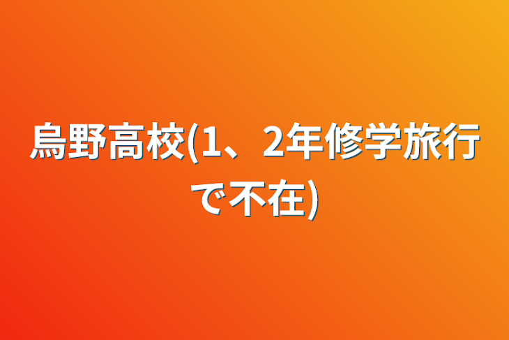 「烏野高校(1、2年修学旅行で不在)」のメインビジュアル