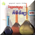 Cover Image of Tải xuống គីមីវិទ្យា ថ្នាក់ទី១២ 5.0 APK