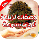 وصفات لزيادة الوزن بسرعة Apk