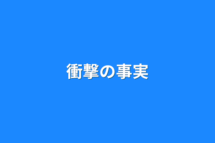 「衝撃の事実」のメインビジュアル