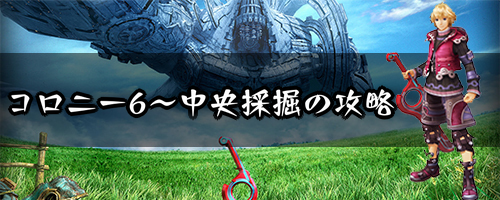 コロニー6〜中央採掘場までの攻略