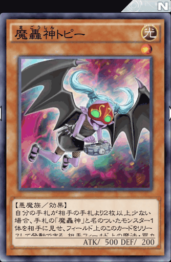 魔轟神トピー