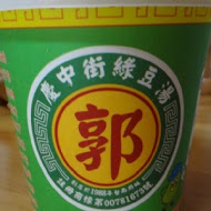 慶中街郭家綠豆湯