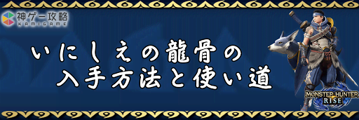 いにしえの龍骨