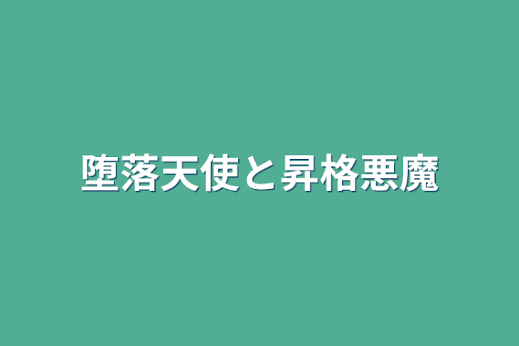 「堕落天使と昇格悪魔」のメインビジュアル