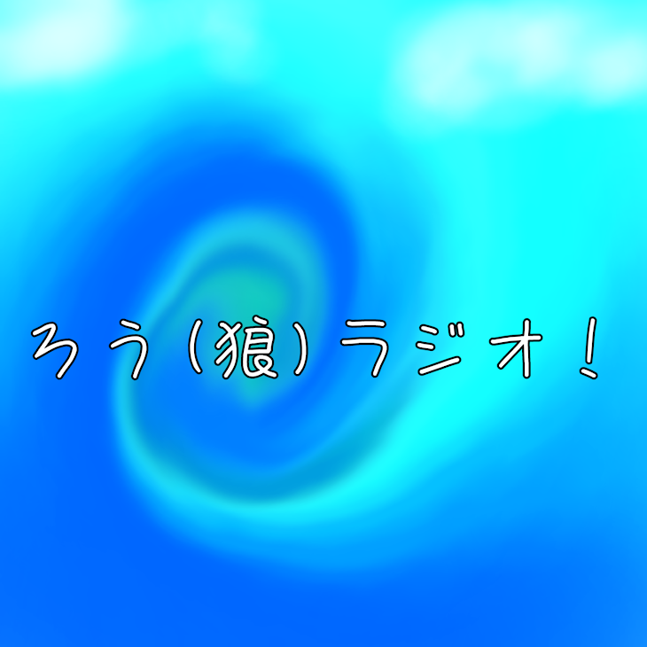 「ろう(狼)ラジオ！」のメインビジュアル