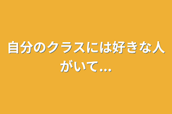 「自分のクラスには好きな人がいて...」のメインビジュアル