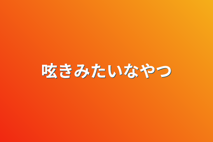 「呟きみたいなやつ」のメインビジュアル