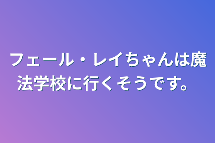 「フェール・レイちゃんは魔法学校に行くそうです。」のメインビジュアル