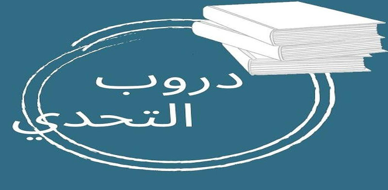 دروب التحدي ـ لعبة معلومات عامة