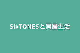 SixTONESと同居生活