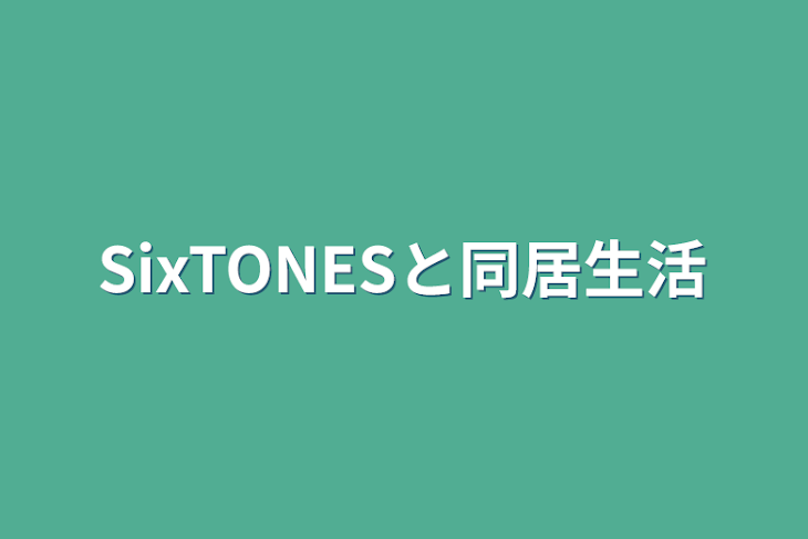 「SixTONESと同居生活」のメインビジュアル