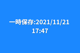 一時保存:2021/11/21 17:47