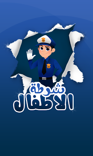 شرطة الاطفال الحديث 2015