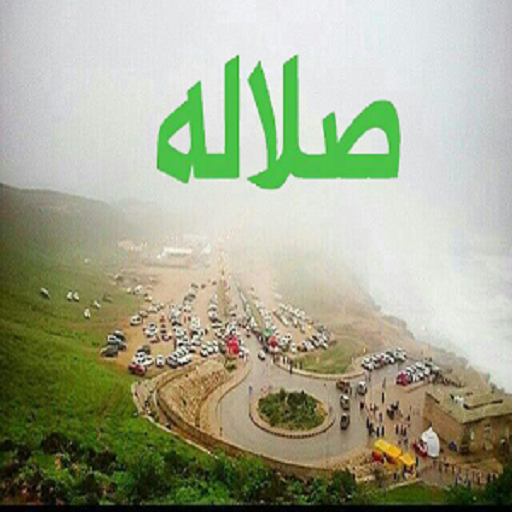 صلالة