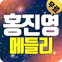홍진영 트로트 메들리
