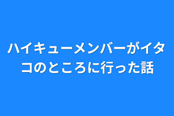 ハイキューメンバーがイタコのところに行った話