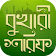 বুখারী শরীফ সম্পূর্ণ সবখন্ড ~ Sahih bukhari sharif icon