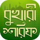 Download বুখারী শরীফ সম্পূর্ণ সবখন্ড ~ Sahih bukhari sharif For PC Windows and Mac