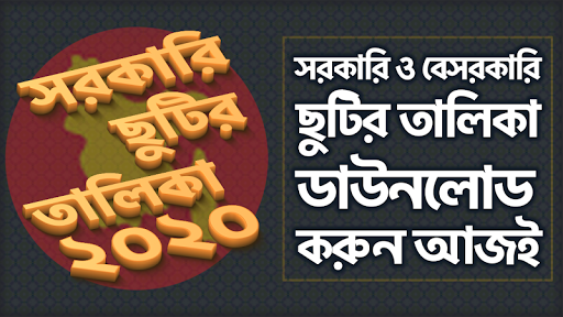 সরকারি ছুটির ক্যালেন্ডার ২০২০