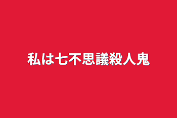 私は七不思議殺人鬼