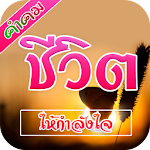 Cover Image of डाउनलोड คำคมชีวิต 1.5 APK