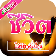 คำคมชีวิต 1.3 Icon