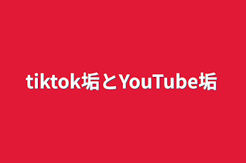 tiktok垢とYouTube垢