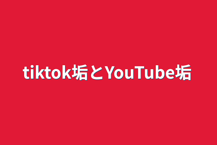 「tiktok垢とYouTube垢」のメインビジュアル