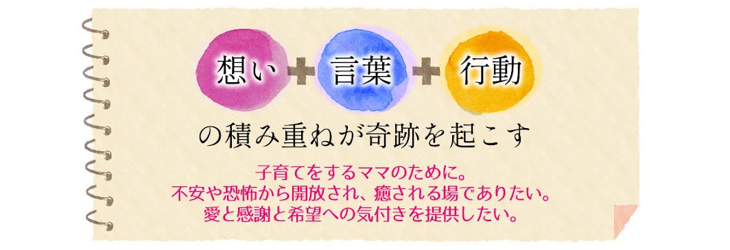奇跡を起こす子育てオンラインサミット