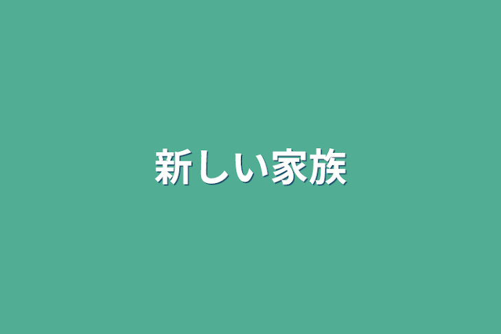 「新しい家族」のメインビジュアル