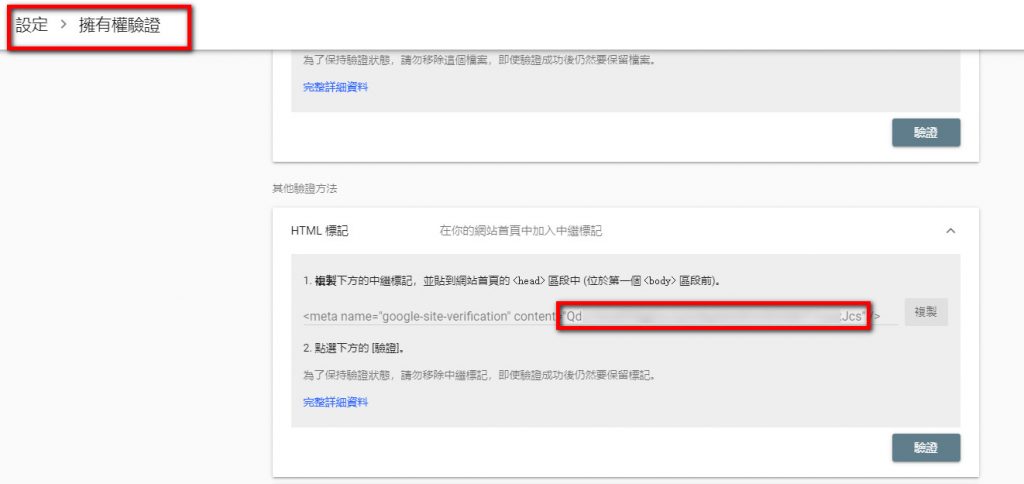 取得 Google Search Console 驗證碼後，轉貼至 E樂堂後台，串接完成