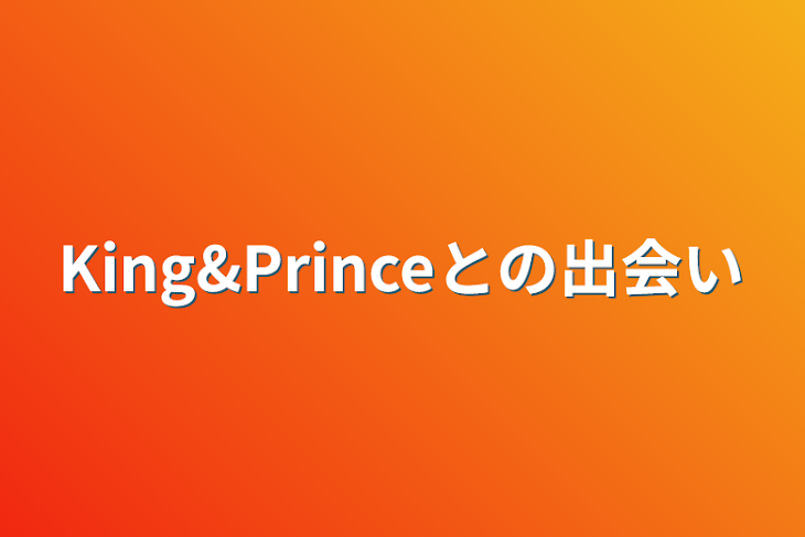 「King&Princeとの出会い」のメインビジュアル