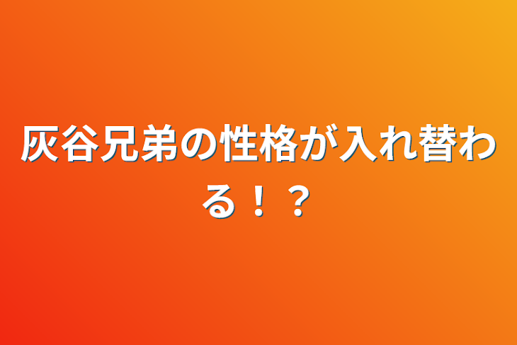 「灰谷兄弟の性格が入れ替わる！？」のメインビジュアル