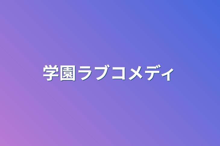 「学園ラブコメディ」のメインビジュアル