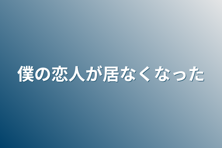 「僕の恋人が居なくなった」のメインビジュアル